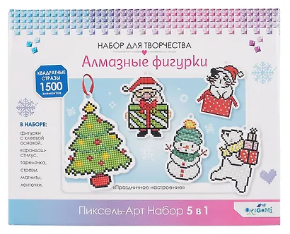 Набор для творчества Origami. Алмазные фигурки «Праздничное настроение» - фото 1