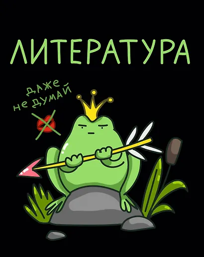 Тетрадь 48 листов в клетку "Жабка. Литература" - фото 1