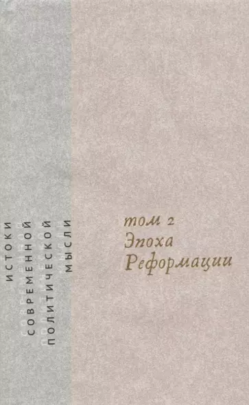 Истоки современной политической мысли Т. 2 Эпоха реформации (супер) Скиннер - фото 1