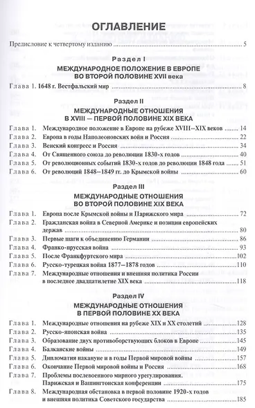 История международных отношений и внешней политики России (1648—2017) - фото 2