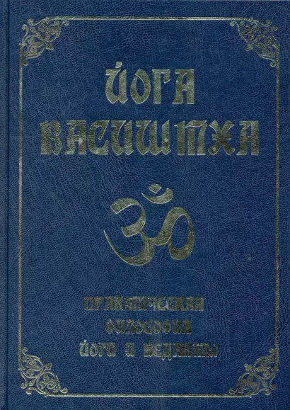 Йога Васиштха. Практическая философия йоги и Веданты / 4-е изд. - фото 1