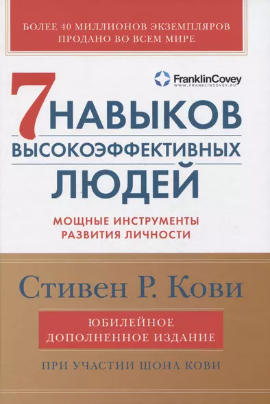 Семь навыков высокоэффективных людей: Мощные инструменты развития личности (Юбилейное издание, дополненное) - фото 1