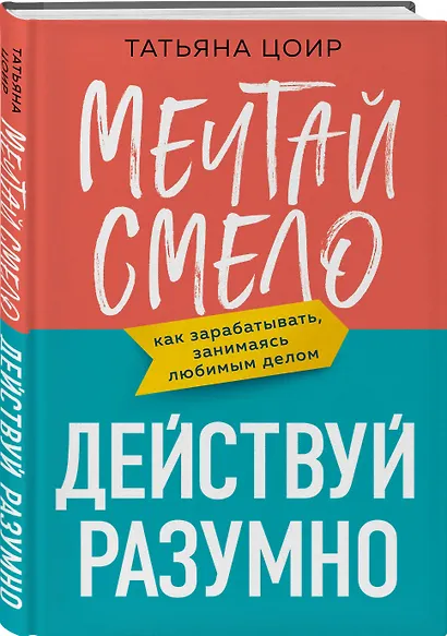 Мечтай смело, действуй разумно. Как зарабатывать, занимаясь любимым делом - фото 3