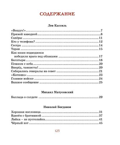 Во имя Великой Победы. Стихи и рассказы о Великой Отечественной войне - фото 7