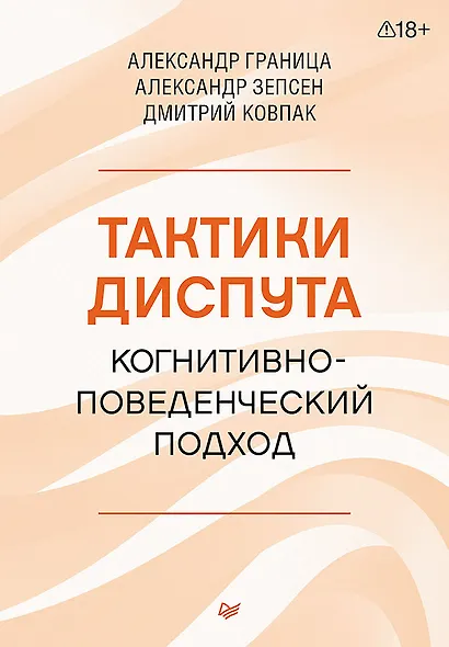 Тактики диспута. Когнитивно-поведенческий подход - фото 1