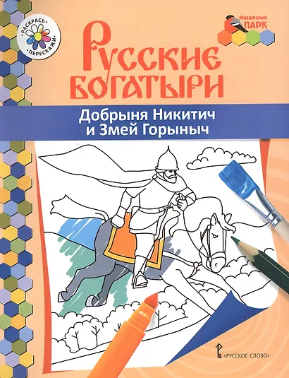 Добрыня Никитич и Змей Горыныч. Книжка-раскраска - фото 1