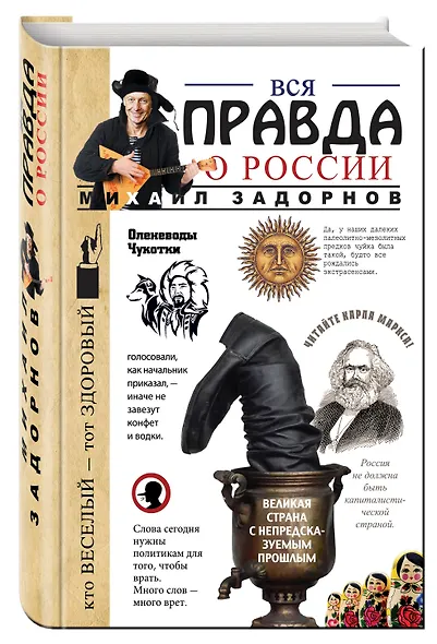 Вся правда о России - фото 3
