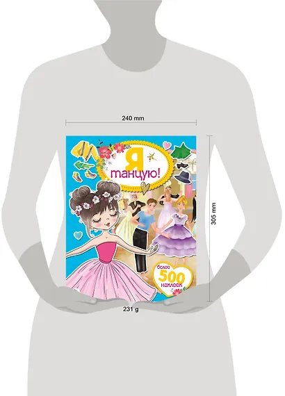 Я танцую! Более 500 наклеек - фото 8