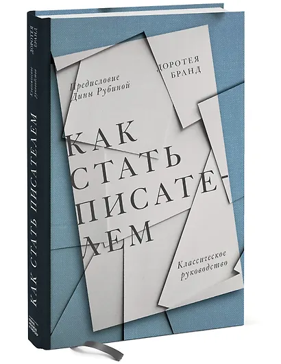 Как стать писателем. Классическое руководство - фото 3