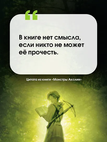 Монстры Акслин. Хранители Цитадели - фото 4