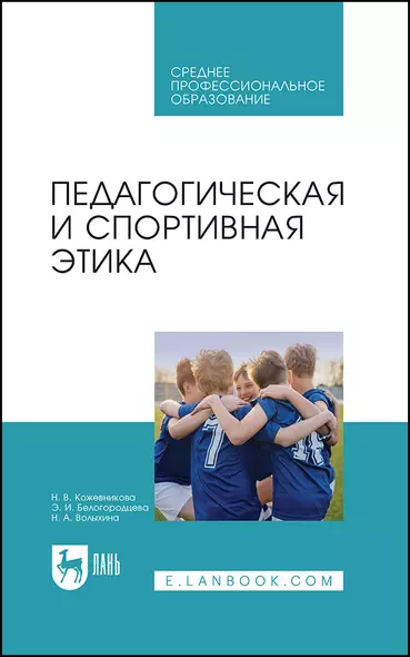 Педагогическая и спортивная этика. Учебное пособие - фото 1