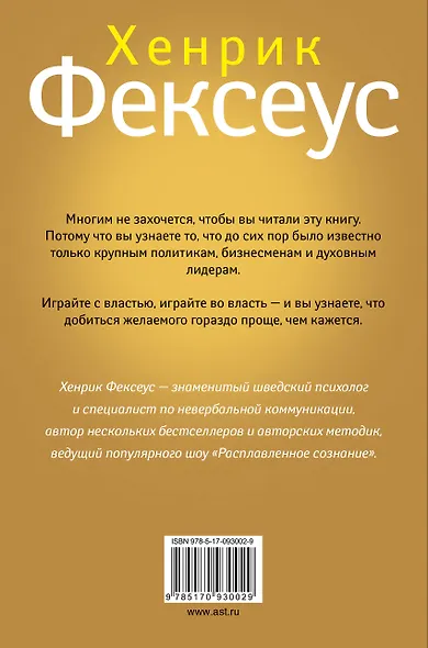 Игра во власть (ISBN 978-5-17-087422-4 в суперобложке "Искусство манипуляции. Управляйте всем и всеми") - фото 2