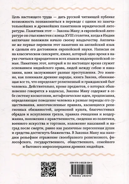 Законы Ману. Древнеарийские правила жизни и смерти - фото 5
