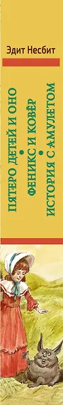 Пятеро детей и Оно. Феникс и ковёр. История с амулетом - фото 4