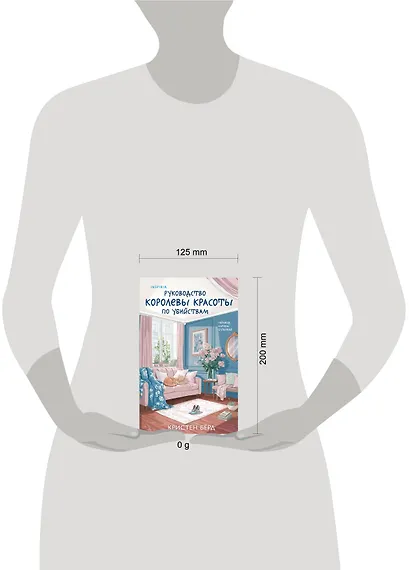 Руководство королевы красоты по убийствам - фото 4