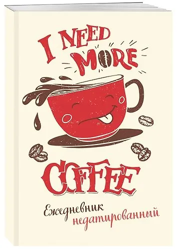 I need more coffee (леттеринг). Ежедневник недатированный - фото 1