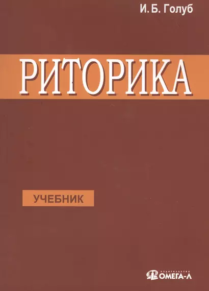 Риторика Учитесь говорить правильно и красиво Учебник (7 изд) (м) Голуб - фото 1