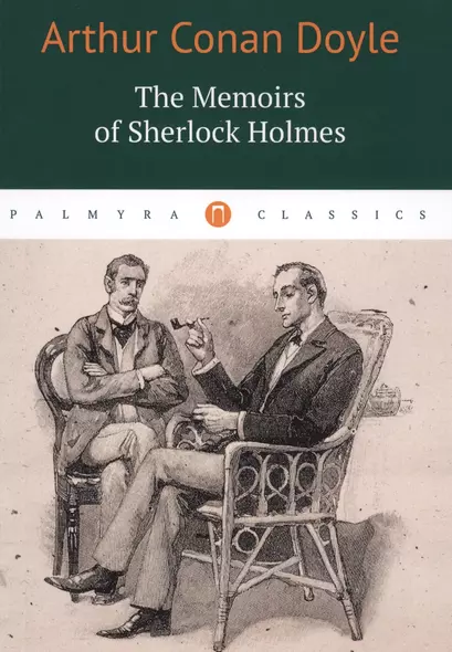 The Memoirs of Sherlock Holmes - фото 1