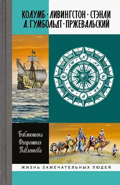 Библиотека Флорентия Павленкова. Колумб. Ливингстон. Стэнли. А. Гумбольдт. Прежевальский. Биографические очерки - фото 1