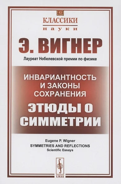 Инвариантность и законы сохранения Этюды о симметрии - фото 1