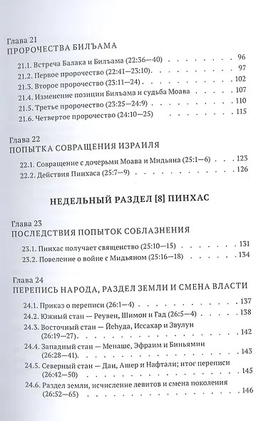 Библейская динамика. Часть 9. Столкновение с народами. Анализ и комментарий к Книге Чисел, главы 19-33 разделы Хукат - Масэй - фото 4