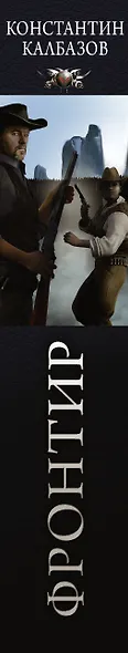 Фронтир: Пропавшие без вести. Перо и винтовка. Дорога на двоих. Город в степи: сборник - фото 4