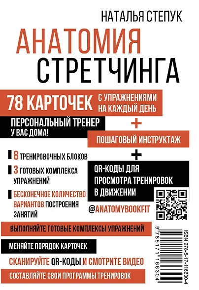 Анатомия стретчинга. 78 карточек с упражнениями на каждый день. - фото 2