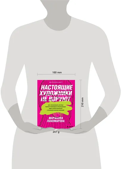 Настоящие художники не воруют. 100+ упражнений, которые помогут порождать оригинальные идеи с нуля и бороться с психологической инерцией - фото 5