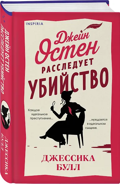 Джейн Остен расследует убийство - фото 3