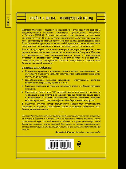 Французский метод кройки и шитья. Построение базовой выкройки, моделирование и сборка модной одежды - фото 2