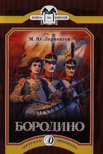 Бородино - фото 1