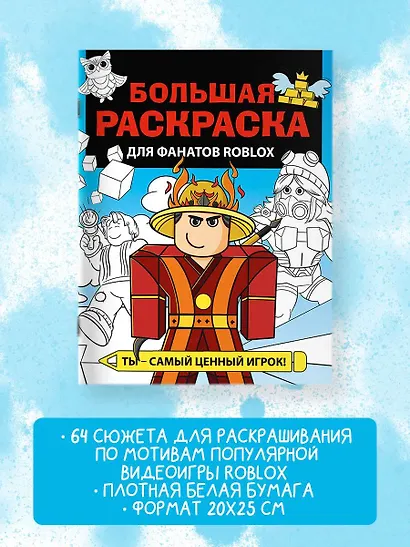 Большая раскраска для фанатов Roblox - фото 4