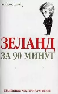 Зеланд  за 90 минут - фото 1