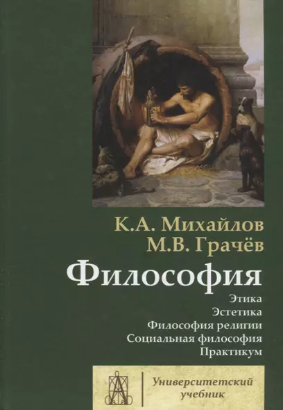 Философия. Том 2. Этика. Эстетика. Философия религии. Социальная философия. Практикум - фото 1