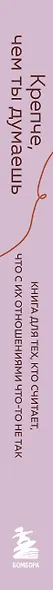 Крепче, чем ты думаешь. Книга для тех, кто считает, что с их отношениями что-то не так - фото 5