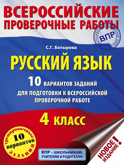 Русский язык. 10 вариантов заданий для подготовки к ВПР. 4 класс - фото 1