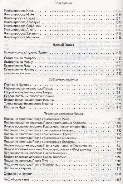 Библия в современном русском переводе (черная) (зол. срез.) (ПИ) (кожа) Кулаков - фото 3