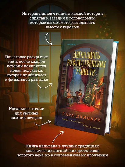 Двенадцать рождественских убийств - фото 5