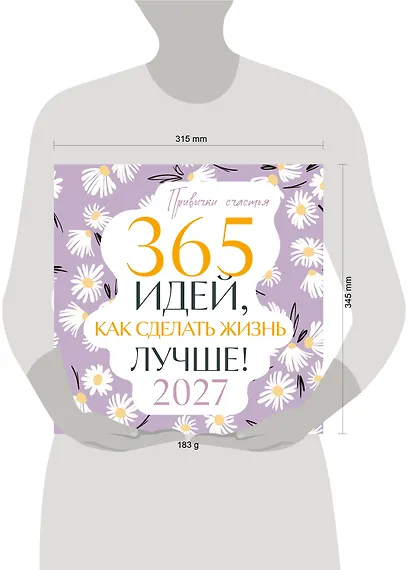 Привычки счастья. 365 идей, как сделать жизнь лучше - фото 9