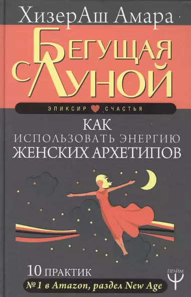 Бегущая с Луной. Как использовать энергию женских архетипов. 10 практик - фото 1