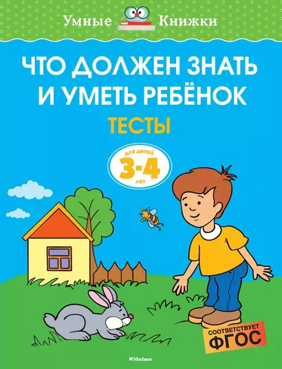 Что должен знать и уметь ребёнок. Тесты для детей 3-4 лет - фото 1