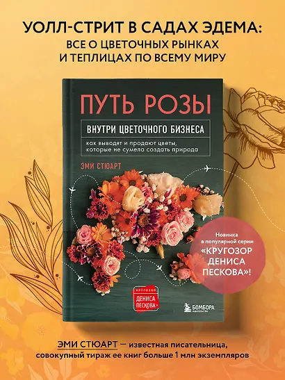 Путь розы. Внутри цветочного бизнеса: как выводят и продают цветы, которые не сумела создать природа - фото 4