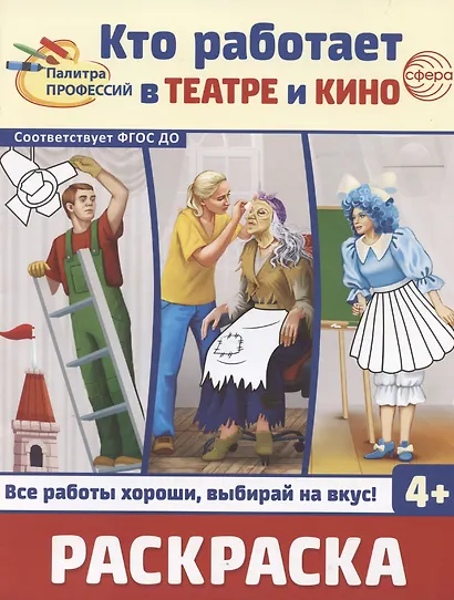 Кто работает в театре и кино. Раскраска - фото 1