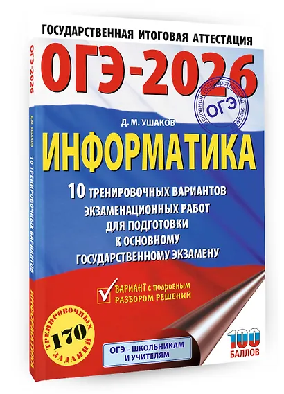 ОГЭ-2026. Информатика. 10 тренировочных вариантов экзаменационных работ для подготовки к основному государственному экзамену - фото 3