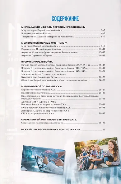 Атлас. История. Всеобщая история. 1914 год-начало XXI века. 10-11 классы - фото 2