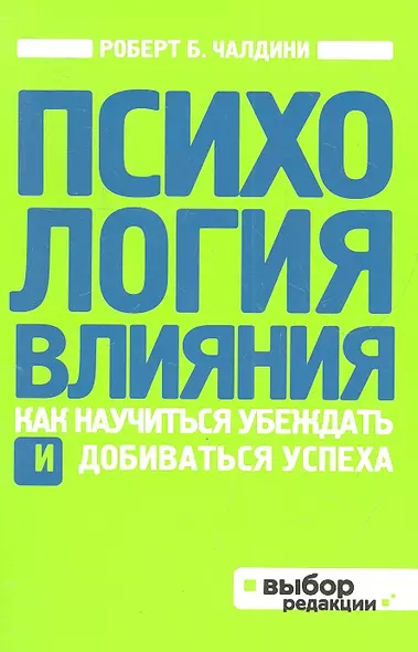 Психология влияния. Как научиться убеждать и добиваться успеха - фото 1