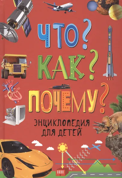 Что? Как? Почему? Энциклопедия для детей - фото 2