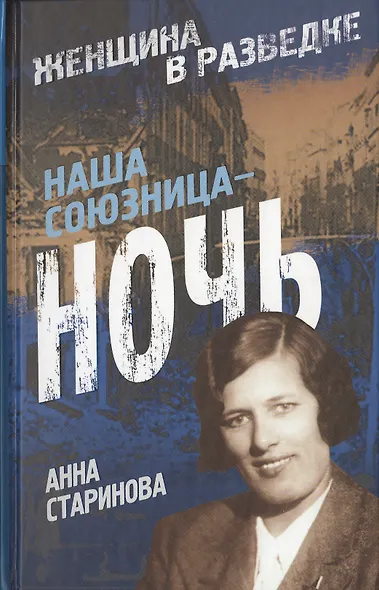 Наша союзница — ночь. - фото 1