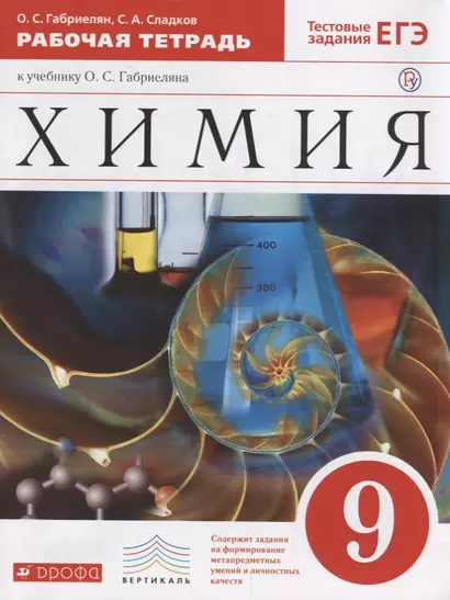 Хиимия. 9 кл. : рабочая тетрадь к учебнику О.С. Габриелянв "Химия. 9 класс" - фото 1