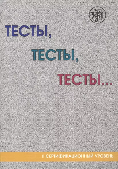 Тесты, тесты, тесты ...: пособие для подготовки к сертификационному экзамену по лексике и грамматике. II сертификационный уровень. 5-е изд. - фото 1